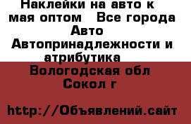 Наклейки на авто к 9 мая оптом - Все города Авто » Автопринадлежности и атрибутика   . Вологодская обл.,Сокол г.